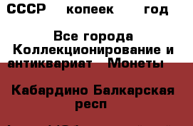 СССР. 5 копеек 1962 год  - Все города Коллекционирование и антиквариат » Монеты   . Кабардино-Балкарская респ.